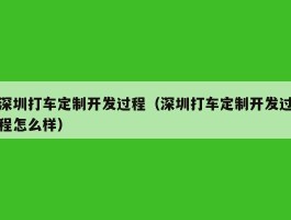 深圳打车定制开发过程（深圳打车定制开发过程怎么样）
