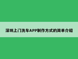 深圳上门洗车APP制作方式的简单介绍