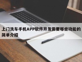 上门洗车手机APP软件开发需要哪些功能的简单介绍