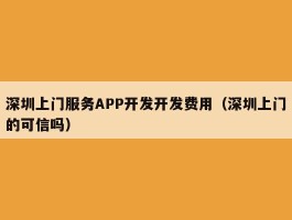 深圳上门服务APP开发开发费用（深圳上门的可信吗）
