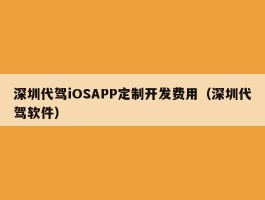 深圳代驾iOSAPP定制开发费用（深圳代驾软件）