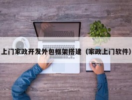 上门家政开发外包框架搭建（家政上门软件）