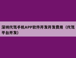 深圳代驾手机APP软件开发开发费用（代驾平台开发）