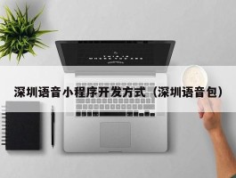 深圳语音小程序开发方式（深圳语音包）