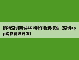 购物深圳商城APP制作收费标准（深圳app购物商城开发）