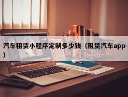 汽车租赁小程序定制多少钱（租赁汽车app）