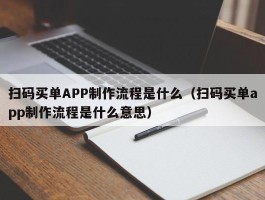 扫码买单APP制作流程是什么（扫码买单app制作流程是什么意思）