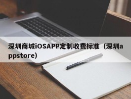 深圳商城iOSAPP定制收费标准（深圳appstore）