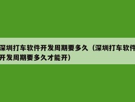 深圳打车软件开发周期要多久（深圳打车软件开发周期要多久才能开）