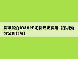深圳婚介iOSAPP定制开发费用（深圳婚介公司排名）