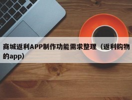 商城返利APP制作功能需求整理（返利购物的app）