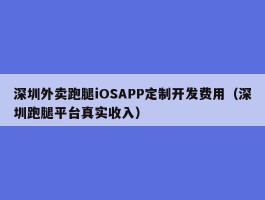 深圳外卖跑腿iOSAPP定制开发费用（深圳跑腿平台真实收入）