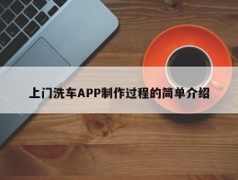 上门洗车APP制作过程的简单介绍