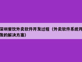 深圳餐饮外卖软件开发过程（外卖软件系统开发的解决方案）