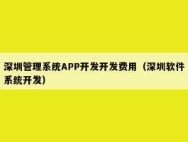 深圳管理系统APP开发开发费用（深圳软件系统开发）