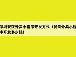 深圳餐饮外卖小程序开发方式（餐饮外卖小程序开发多少钱）