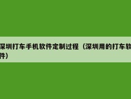 深圳打车手机软件定制过程（深圳用的打车软件）