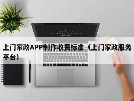 上门家政APP制作收费标准（上门家政服务平台）