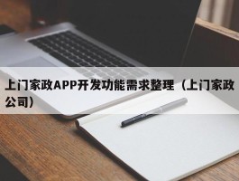 上门家政APP开发功能需求整理（上门家政公司）