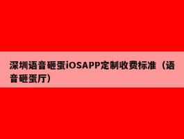 深圳语音砸蛋iOSAPP定制收费标准（语音砸蛋厅）