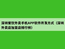 深圳餐饮外卖手机APP软件开发方式（深圳外卖店加盟店排行榜）