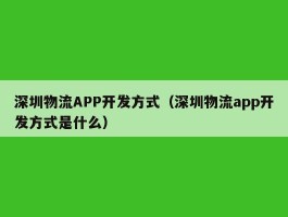 深圳物流APP开发方式（深圳物流app开发方式是什么）