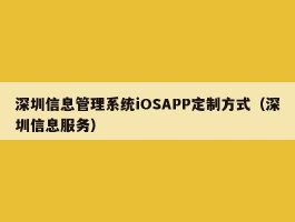 深圳信息管理系统iOSAPP定制方式（深圳信息服务）
