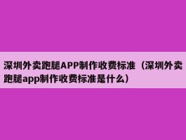 深圳外卖跑腿APP制作收费标准（深圳外卖跑腿app制作收费标准是什么）