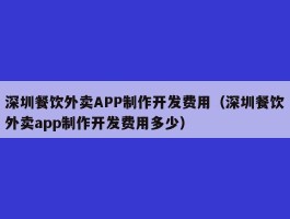 深圳餐饮外卖APP制作开发费用（深圳餐饮外卖app制作开发费用多少）