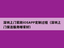 深圳上门家政iOSAPP定制过程（深圳上门保洁服务哪家好）