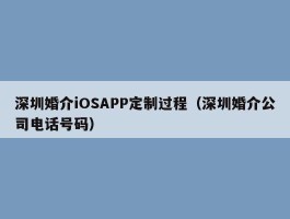 深圳婚介iOSAPP定制过程（深圳婚介公司电话号码）