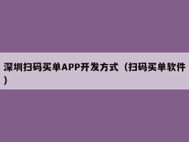 深圳扫码买单APP开发方式（扫码买单软件）