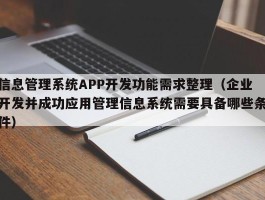 信息管理系统APP开发功能需求整理（企业开发并成功应用管理信息系统需要具备哪些条件）