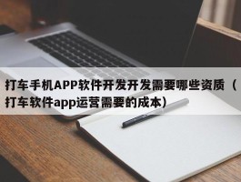 打车手机APP软件开发开发需要哪些资质（打车软件app运营需要的成本）