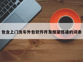 包含上门洗车外包软件开发框架搭建的词条