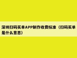 深圳扫码买单APP制作收费标准（扫码买单是什么意思）