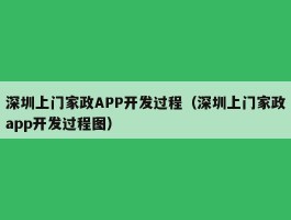 深圳上门家政APP开发过程（深圳上门家政app开发过程图）
