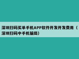 深圳扫码买单手机APP软件开发开发费用（深圳扫码中手机骗局）