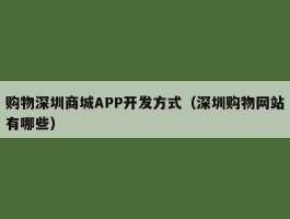 购物深圳商城APP开发方式（深圳购物网站有哪些）