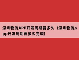 深圳物流APP开发周期要多久（深圳物流app开发周期要多久完成）