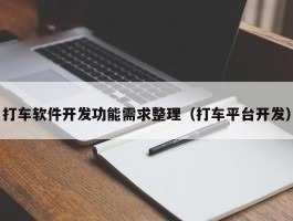 打车软件开发功能需求整理（打车平台开发）