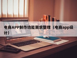 电商APP制作功能需求整理（电商app设计）
