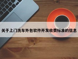 关于上门洗车外包软件开发收费标准的信息