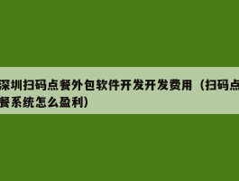 深圳扫码点餐外包软件开发开发费用（扫码点餐系统怎么盈利）