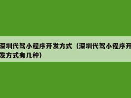 深圳代驾小程序开发方式（深圳代驾小程序开发方式有几种）