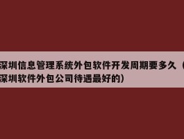 深圳信息管理系统外包软件开发周期要多久（深圳软件外包公司待遇最好的）