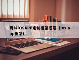 商城iOSAPP定制框架搭建（ios app框架）