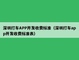 深圳打车APP开发收费标准（深圳打车app开发收费标准表）