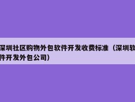 深圳社区购物外包软件开发收费标准（深圳软件开发外包公司）