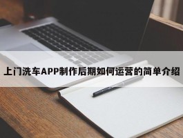 上门洗车APP制作后期如何运营的简单介绍